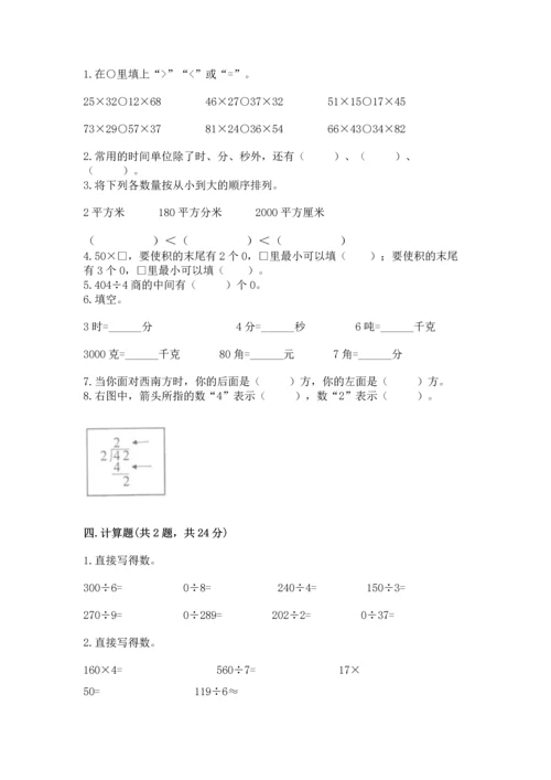 人教版三年级下册数学期末测试卷及参考答案【巩固】.docx