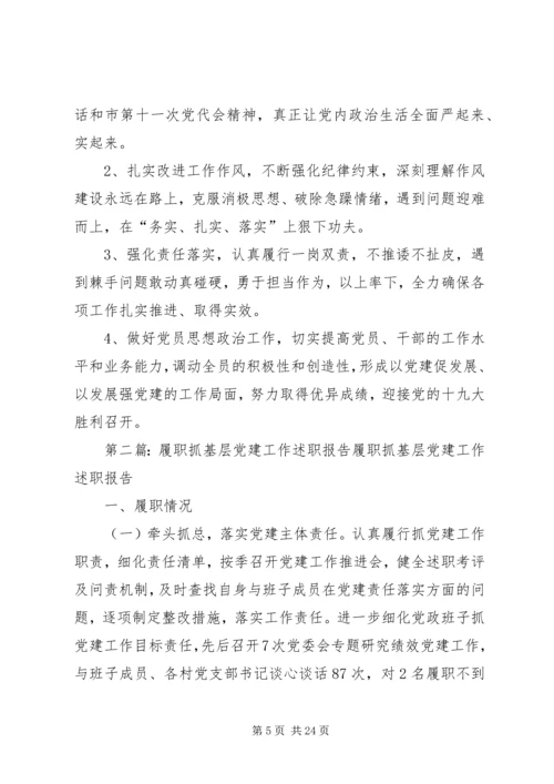 抓支部党建工作履职报告.docx