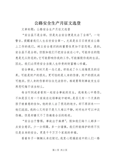 公路安全生产月征文选登.docx