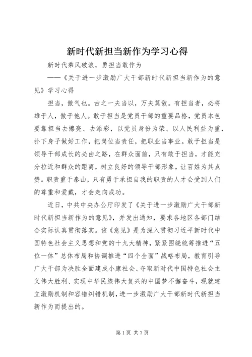 新时代新担当新作为学习心得.docx