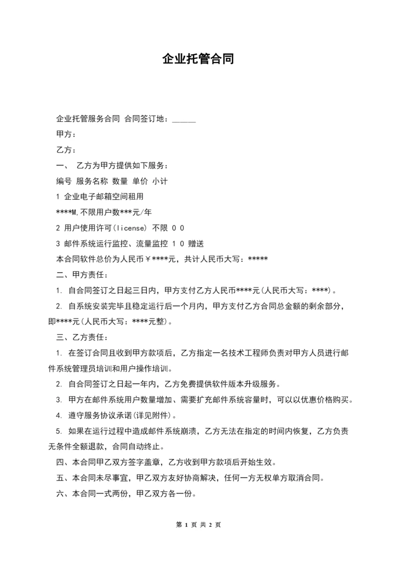 企业托管合同.docx