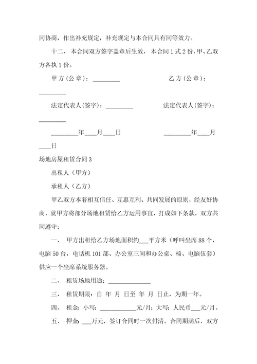 场地房屋租赁合同