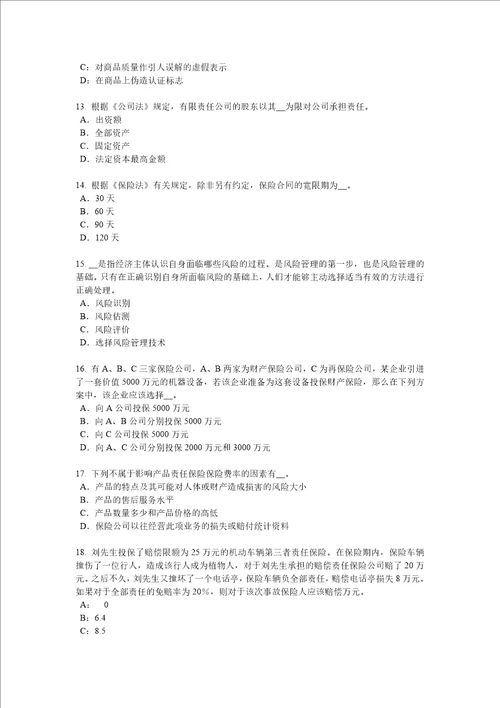 湖北省2018年保险销售资质分级分类模拟试题9页