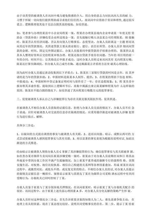 职务违法犯罪案件谈话讯问的步骤与方法初探
