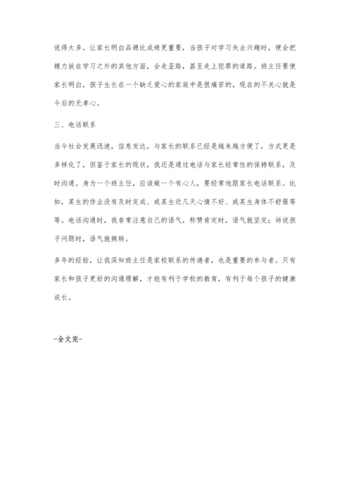 班主任要做好学生和家长之间沟通的桥梁.docx