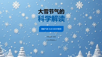 大雪节气的科学解读