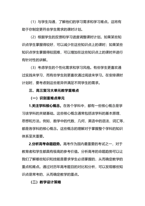 高三复习课实施大单元教学的策略与实践.docx