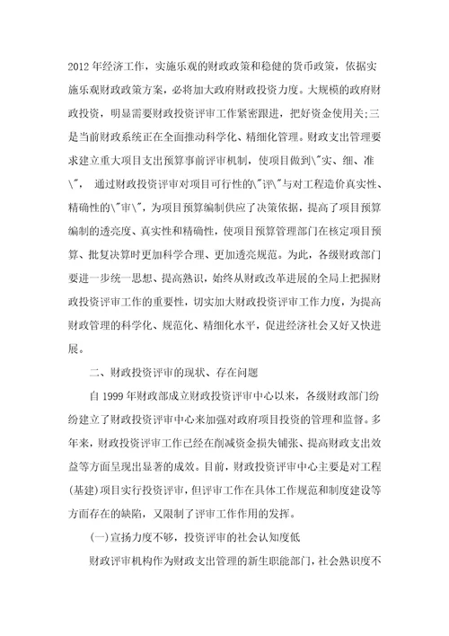 新形势下财政投资评审工作存在的问题与思考