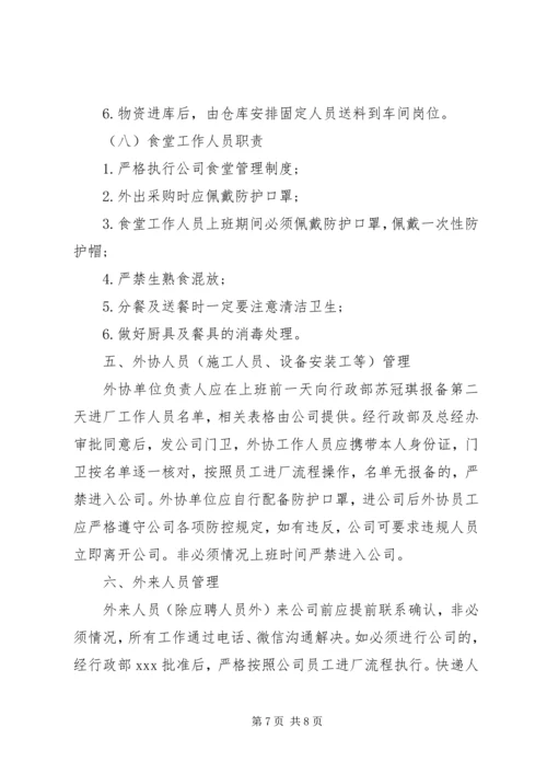 企业疫情防控工作机制.docx