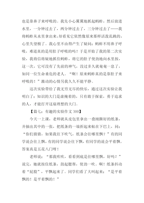 有趣的实验作文300.docx