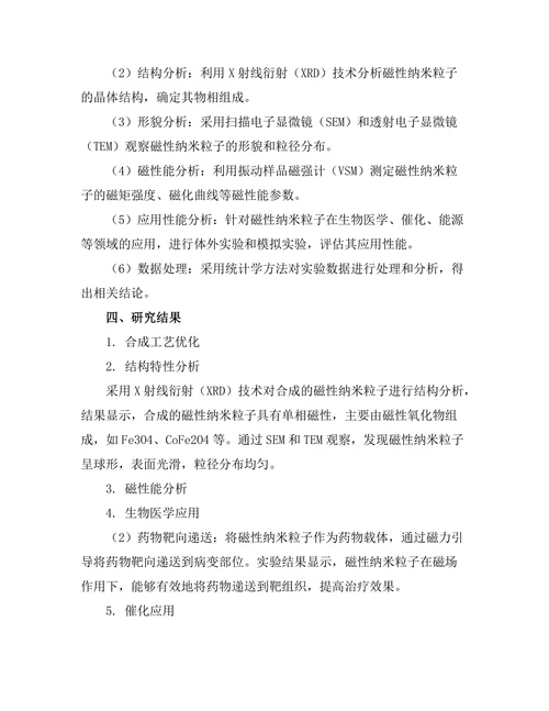 磁性纳米粒子的合成与应用