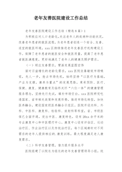 老年友善医院建设工作总结.docx