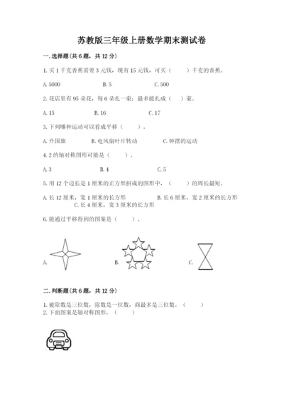 苏教版三年级上册数学期末测试卷精品【历年真题】.docx