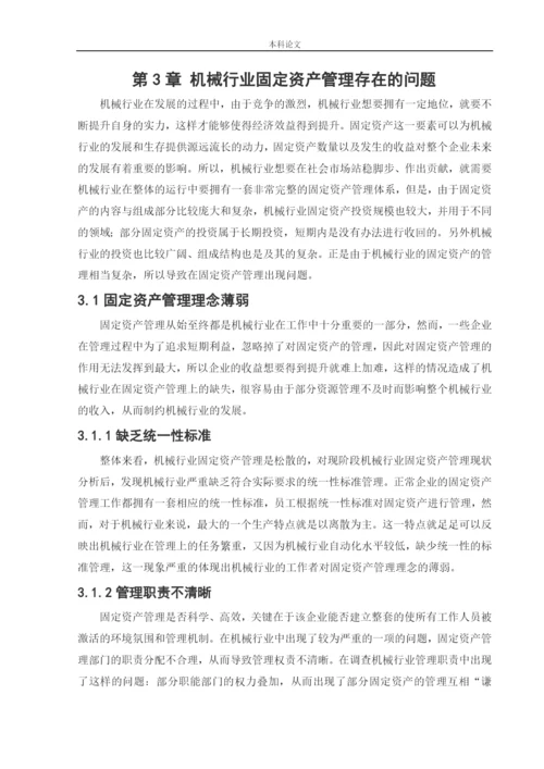 166020439_颜博_[论文]机械行业固定资产管理存在的问题与对策研究.docx