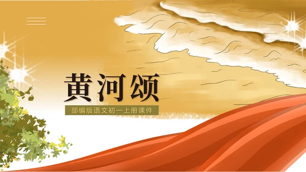 黄色水彩风语文初一黄河颂诗歌课件PPT模板