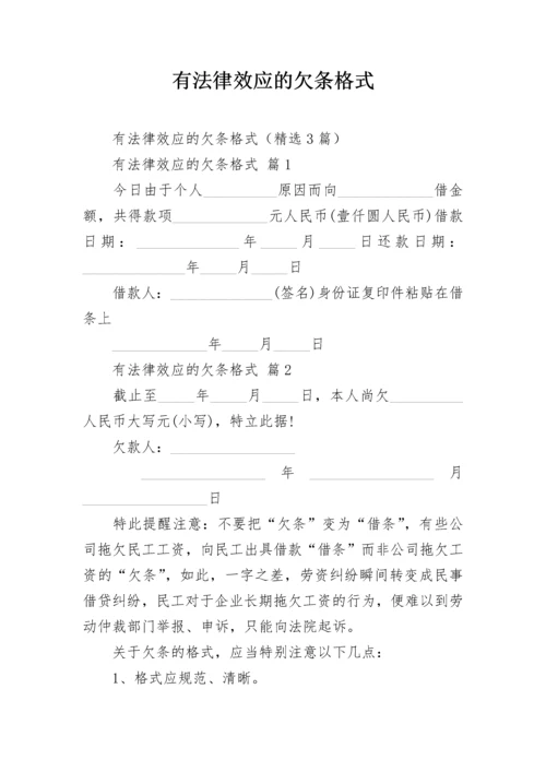 有法律效应的欠条格式.docx