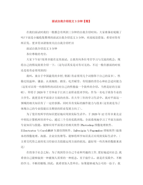 精编之面试自我介绍范文3分钟【精】.docx