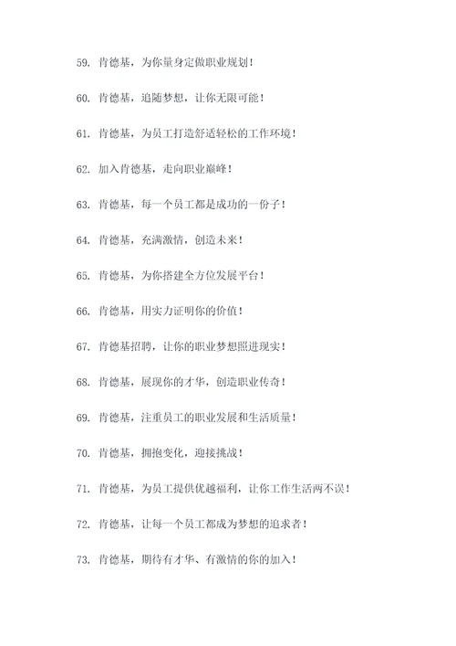 肯德基招聘标语大全