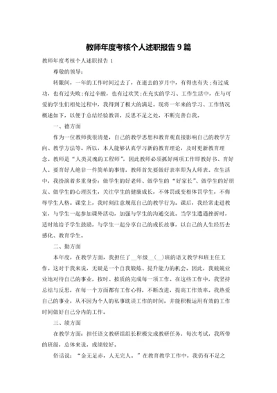 教师年度考核个人述职报告9篇.docx