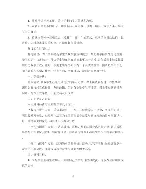 精编之小学数学复习工作计划范文.docx