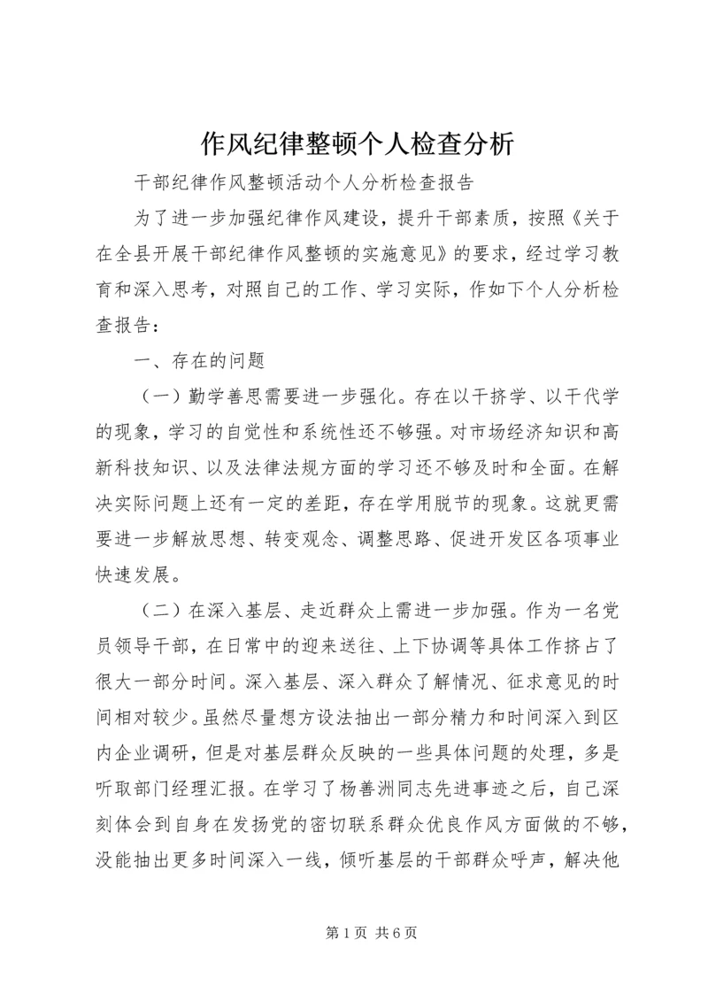 作风纪律整顿个人检查分析 (2).docx