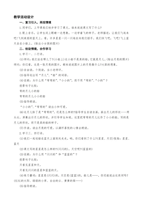 统编版语文一上2.小小的船教案设计（两课时）