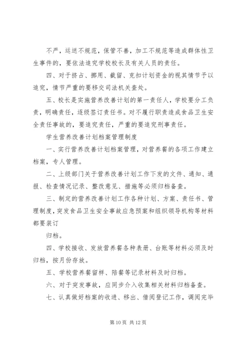 营养改善计划”实施方案.docx