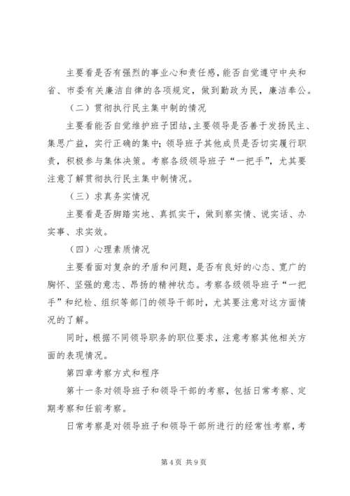 干部考察材料-省党政领导干部考察工作实施细则.docx