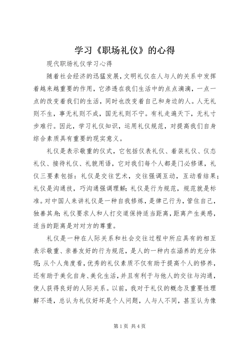 学习《职场礼仪》的心得 (5).docx