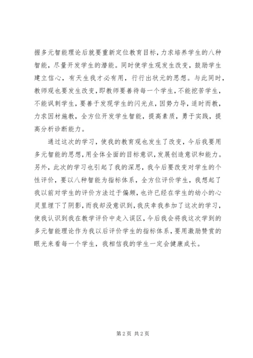 多元智能理论学习体会.docx