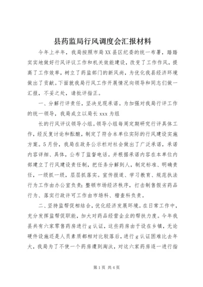 县药监局行风调度会汇报材料 (8).docx