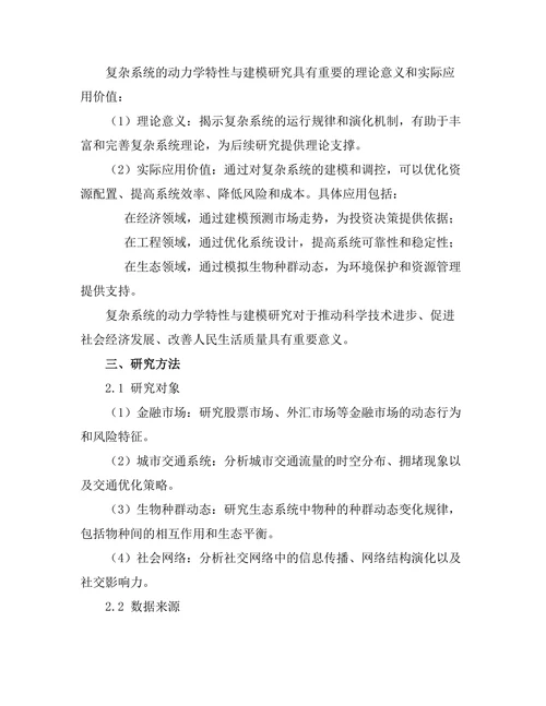 复杂系统的动力学特性与建模研究