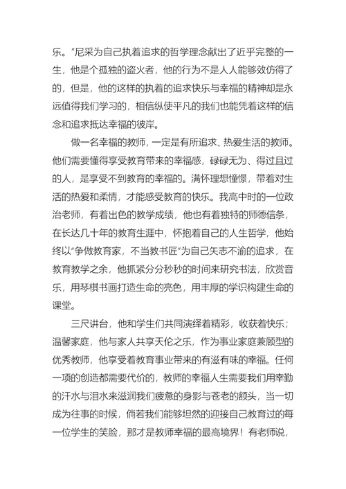 陶继新做一个幸福的教师读后感范文（通用8篇）