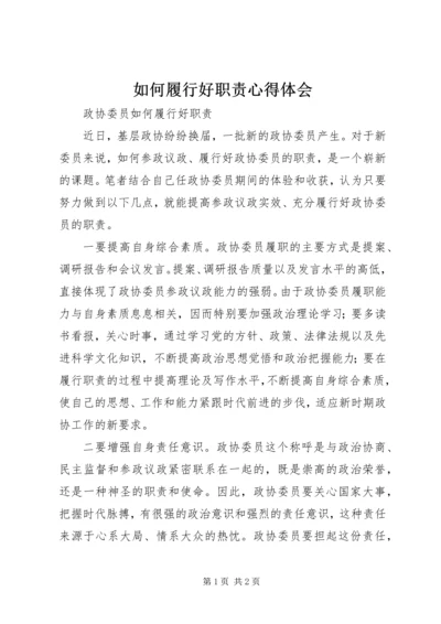 如何履行好职责心得体会 (5).docx