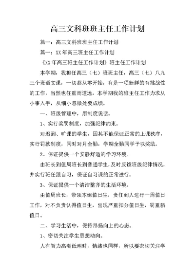 高三文科班班主任工作计划