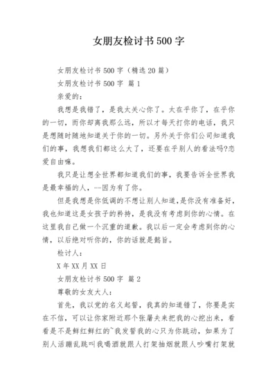 女朋友检讨书500字_1.docx