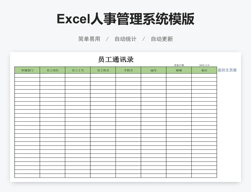 Excel人事管理系统模版