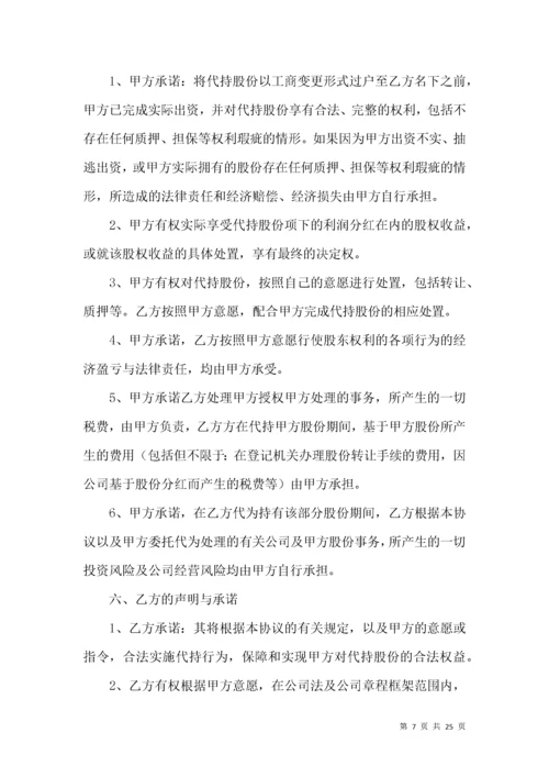 股份代持协议书（5篇）.docx