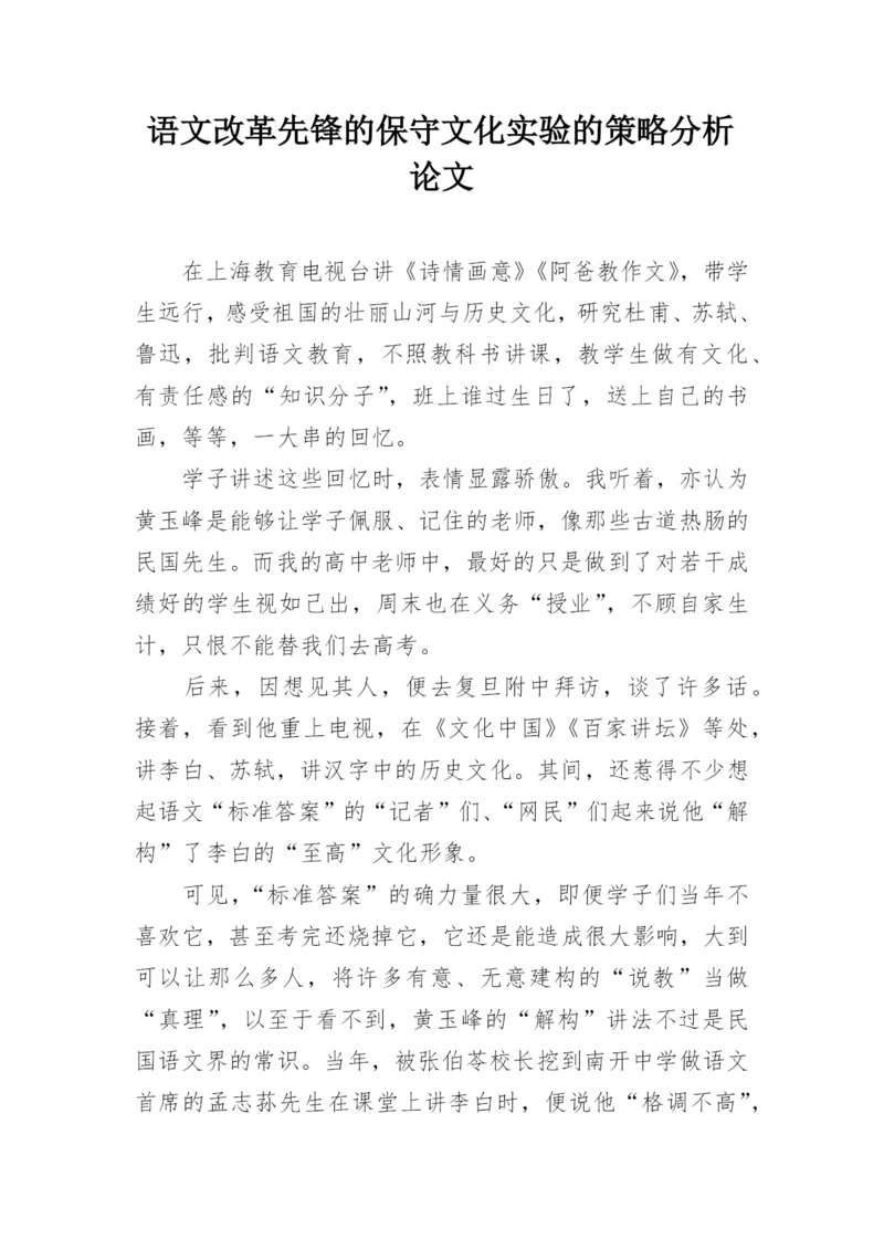 语文改革先锋的保守文化实验的策略分析论文.docx