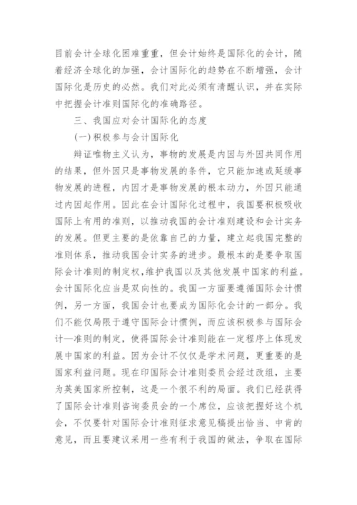 会计国际化哲学思考论文.docx