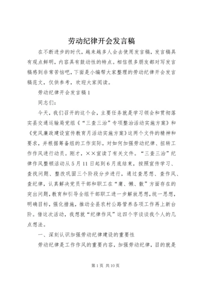 劳动纪律开会发言稿.docx