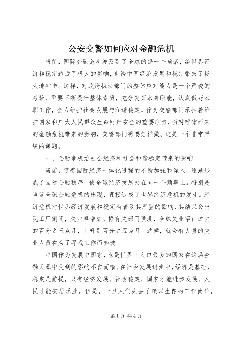 公安交警如何应对金融危机 (3).docx