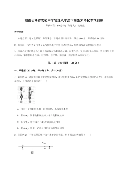 强化训练湖南长沙市实验中学物理八年级下册期末考试专项训练试卷（含答案详解）.docx