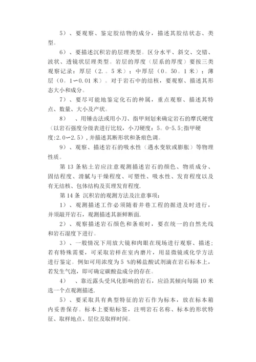 地质测量安全技术操作规程.docx