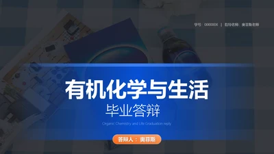 商务风蓝黑色学术类化学系毕业答辩PPT
