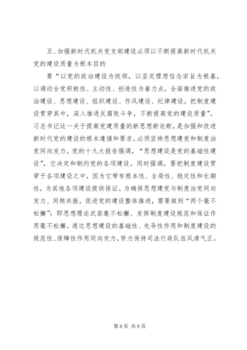 关于加强新时代机关党支部建设的研究.docx