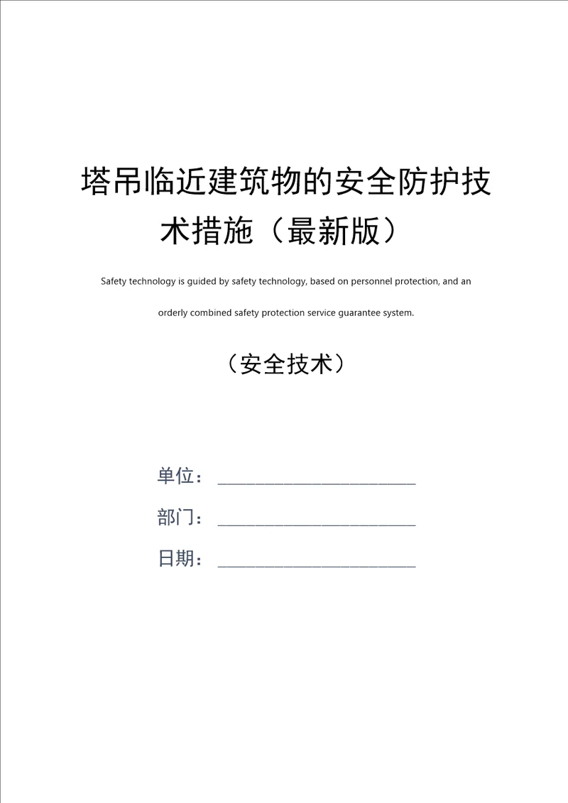 塔吊临近建筑物的安全防护技术措施最新版