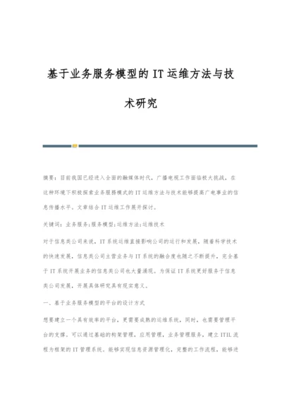 基于业务服务模型的IT运维方法与技术研究.docx