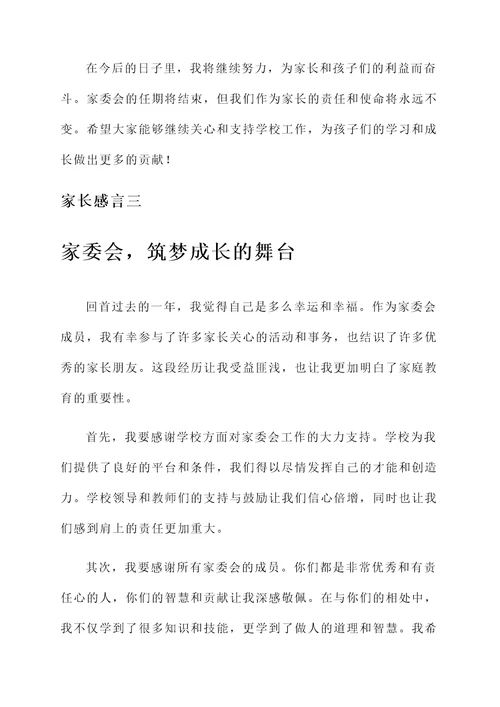 家委会结束后的家长感言