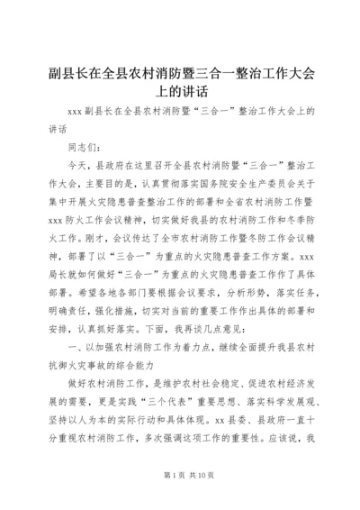 副县长在全县农村消防暨三合一整治工作大会上的讲话.docx